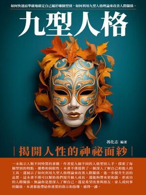 cover image of 九型人格